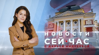 НОВОСТИ СЕЙ ЧАС от
