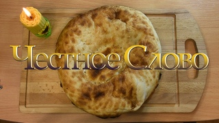 Честное Слово на 27 февраля