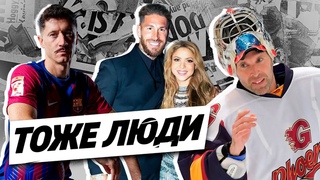 Рамос и Шакира троллят Пике. Левандовский с усами. Чех  на льду ТОЖЕ ЛЮДИ