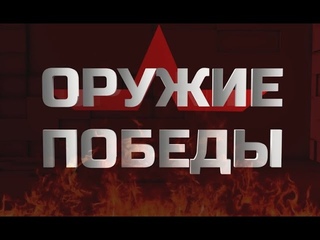 ППШ. Пистолет-пулемёт Шпагина. Оружие Победы / История.