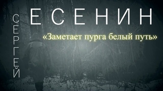 Заметает пурга белый путь - СЕРГЕЙ ЕСЕНИН