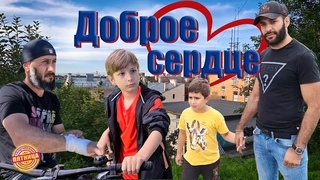 Доброе сердце (полная версия в описании)