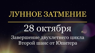 Лунное ЗАТМЕНИЕ 28 октября 2023 года. Для каждого знака зодиака