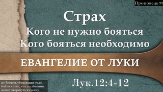 99 Страх. Кого не нужно бояться Кого бояться необходимо (Лк. 12: 4-12)