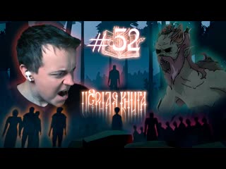 ПОЛУ-ЛЕШИЙ БЕРЕГА ПОПУТАЛ ⧽ ЧЁРНАЯ КНИГА | BLACK BOOK ⨳3̼2̼