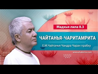 03/06/2022 Чайтанья-Чаритамрита. Мадхья-лила, глава 8, текст 3. Е.М. Чайтанья Чандра Чаран прабху