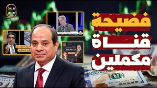 فضيحة مدوية لقناة مكم