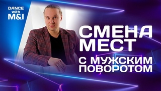 Смена мест с мужским поворотом в Хастлe