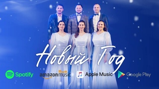 Семья Кирнев - НОВЫЙ ГОД 2024 (Премьера песни)