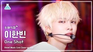 FANTASY BOYS LEE HANBIN - One Shot(판타지 보이즈 이한빈 - 원샷) Close-up Cam|Show!MusicCore|MBC230916방송
