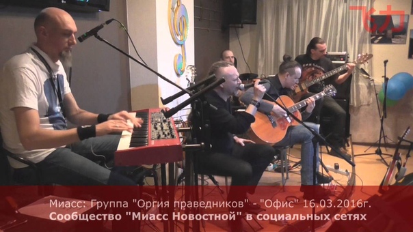 Миасс. Группа Оргия праведников