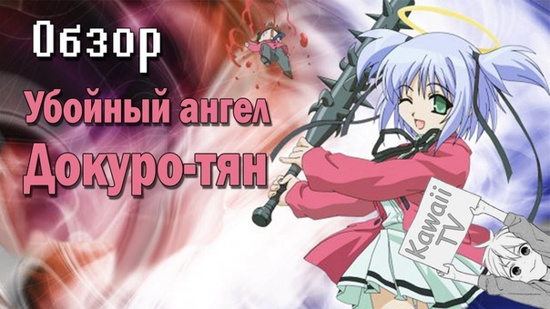 Самоё угарное аниме, Аниме обзор: Ангел прихоти Докури чан ,