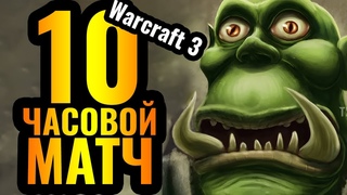 10 ЧАСОВ: 1vs1 матч затянулся на ДЕСЯТЬ часов в Warcraft 3 Reforged