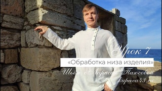 . МК по пошиву мужской косоворотки,урок 7: Обработка низа изделия.
