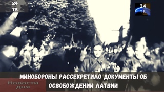 Минобороны рассекретило документы об освобождении Латвии
