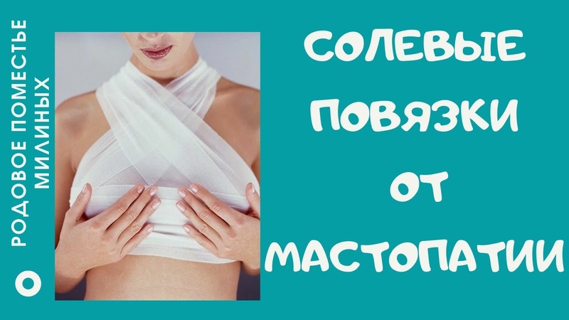 Что губит женскую грудь и как лечить мастопатию с помощью