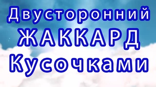 Двусторонний жаккард крючком частями - Схема + Мастер-класс