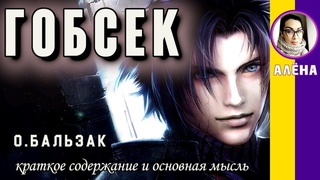 Краткое содержание Гобсек. Бальзак О. Пересказ повести за 4 минуты