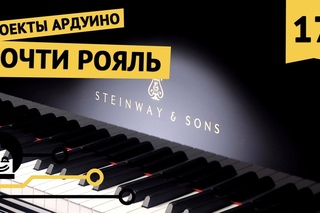 Ардуино проекты с Микроником. #17 Почти рояль