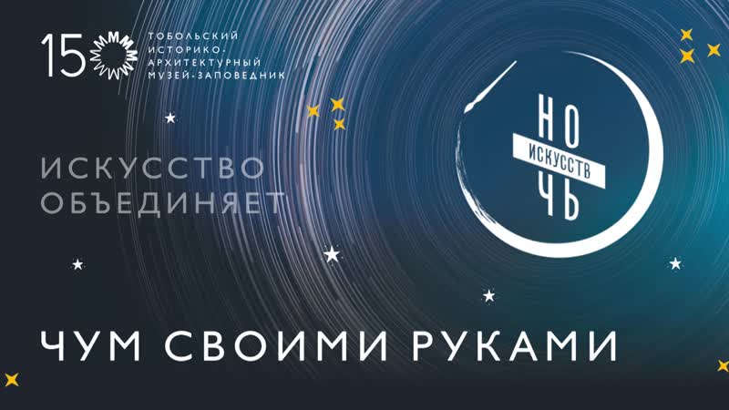 Чум своими