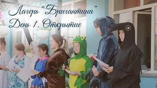 Летний лагерь “Бригантина“ - день 1