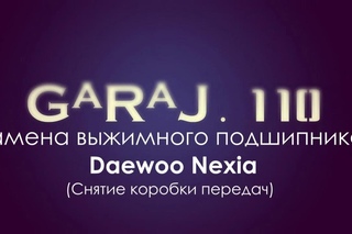 Замена выжимного подшипника Daewoo Nexia