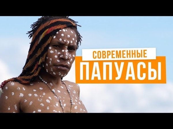 Первобытная вечеринка Фестиваль папуасов и аборигенов