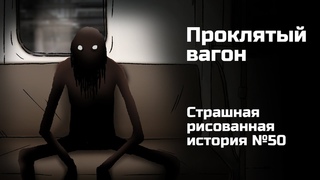 Проклятыи вагон. Страшная рисованная история №50 (Анимация)