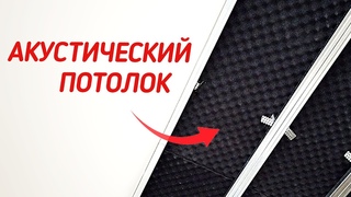 Шумоизоляция стен и потолка. Магия поролона