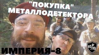 Страйкбольная игра Империя-8: Металлодетектор
