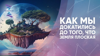 Как мы докатились до того, что Земля плоская