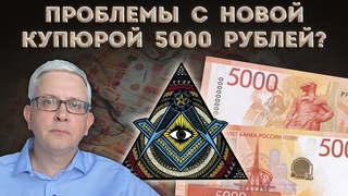 На новой купюре 5000 рублей странные объекты и загадочные символы - случайно или специально