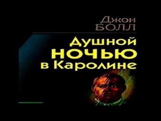 Душной ночью в Каролине - Джон Болл Детектив Аудиоспектакль