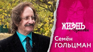 Жизньс Измайловой: Семен Гольцман.История успеха, звезды 90-х, нарциссизм, жизнь и работа в Израиле
