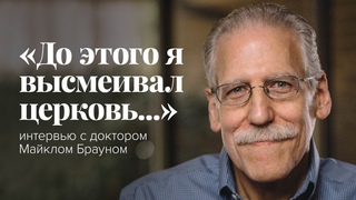 До этого я высмеивал церковь: интервью с доктором Майклом Брауном
