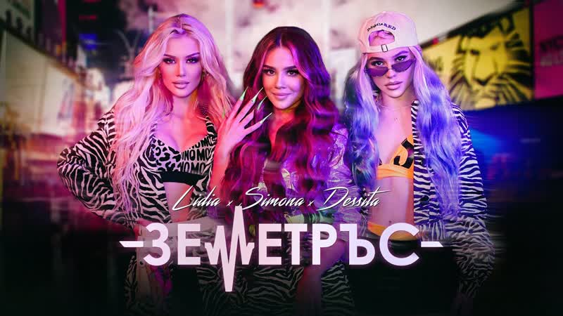 Лидия x Десита x Симона Земетръс