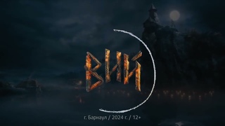 Спектакль Вий  Барнаул г.