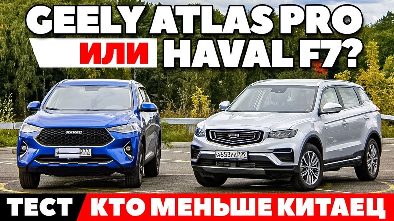Geely Atlas Pro против Haval F7. На асфальте и бездорожье по нашему не