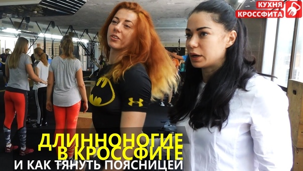 Кто доминирует в кроссфите Длинноногие или