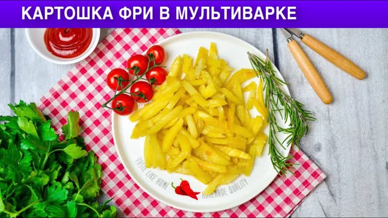 КАК ПРИГОТОВИТЬ КАРТОШКУ ФРИ В МУЛЬТИВАРКЕ Вкусная,