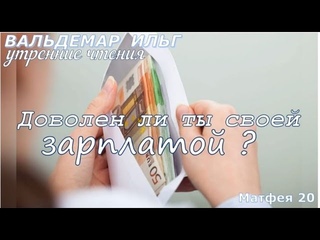Доволен ли ты своей зарплатой Матфея 20