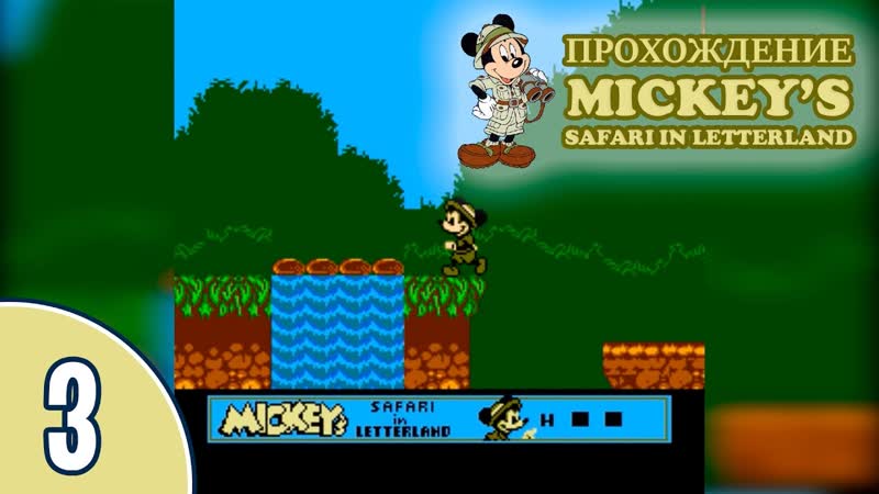 3, 6 Прохождение Mickeys Safari in Letterland ( NES, Денди): Дикие
