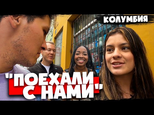 РЕАКЦИЯ НА РУССКОГО И УКРАИНЦА в КОЛУМБИИ Знакомство с