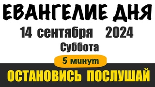 14 сентября, суббота . Евангелие дня с толкованием. Библия на сегодня. Церковный календарь
