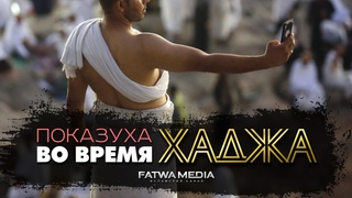 ХАДЖ НАПОКАЗ| Шейх Абдур-Разак аль-Бадр ( )