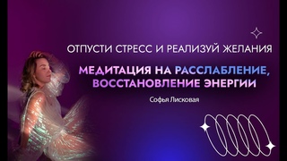 Медитация на расслабление, восстановление энергии на реализацию желаемого. Медитация от стресса
