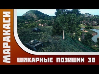 Лучшая тактика World of Tanks позиции - 38