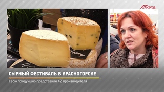 КРТВ. Сырный фестиваль в Красногорске
