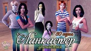 🧚‍♀💚Династия Ланкастер 💛 Хобби и увлечения! 2 поколение/ The Sims 2 / 80 серия