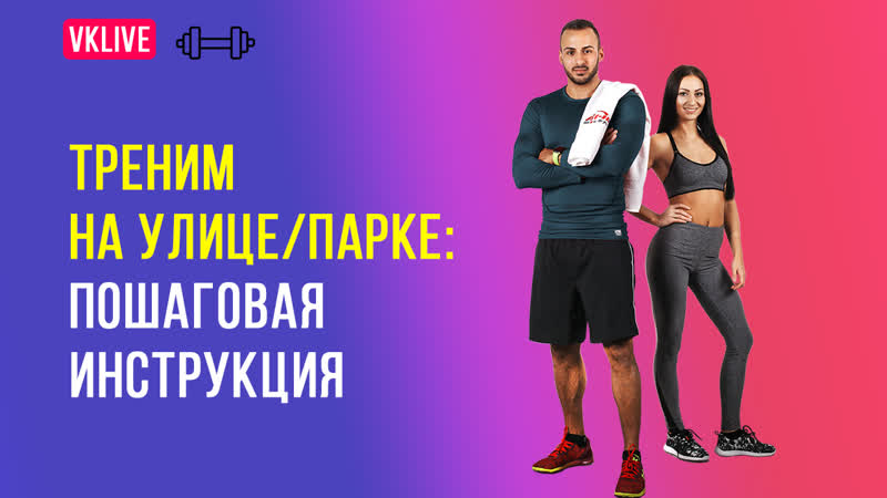 Летняя тренировка в парке, на улице: пошаговая